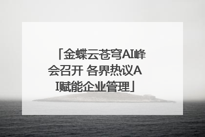 金蝶云苍穹AI峰会召开 各界热议AI赋能企业管理
