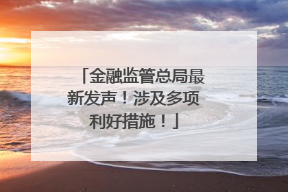 金融监管总局最新发声！涉及多项利好措施！