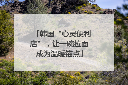 韩国“心灵便利店”，让一碗拉面成为温暖锚点