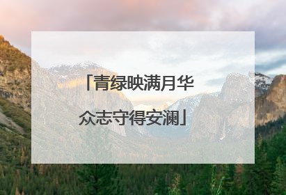 青绿映满月华 众志守得安澜