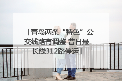 青岛两条“特色”公交线路有调整 昔日最长线312路停运