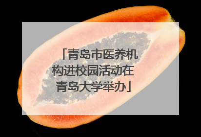 青岛市医养机构进校园活动在青岛大学举办