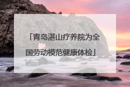 青岛湛山疗养院为全国劳动模范健康体检