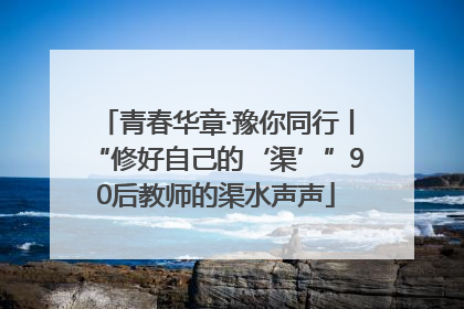 青春华章·豫你同行丨“修好自己的‘渠’”90后教师的渠水声声