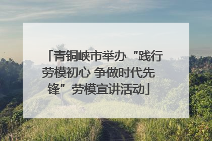 青铜峡市举办“践行劳模初心 争做时代先锋”劳模宣讲活动