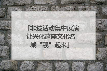 非遗活动集中展演 让兴化这座文化名城“靓”起来