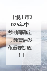 银川市2025年中考时间确定，教育局发布重要提醒！
