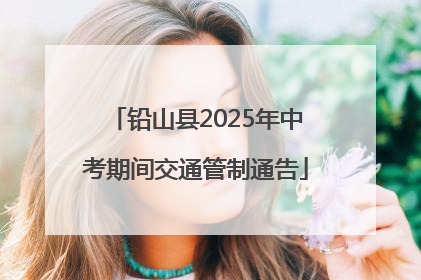 铅山县2025年中考期间交通管制通告