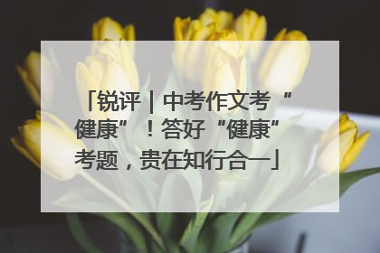 锐评｜中考作文考“健康”！答好“健康”考题，贵在知行合一