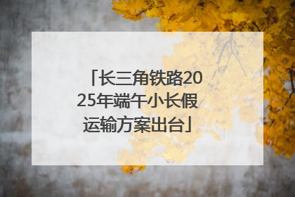 长三角铁路2025年端午小长假运输方案出台