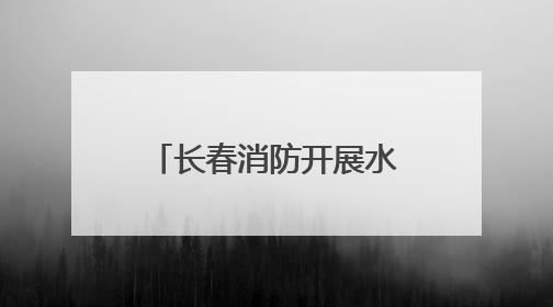长春消防开展水域救援实战训演
