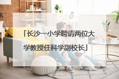 长沙一小学聘请两位大学教授任科学副校长