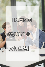 长清区网络视听产业又传佳绩