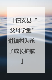 镇安县“父母学堂”进镇村为孩子成长护航