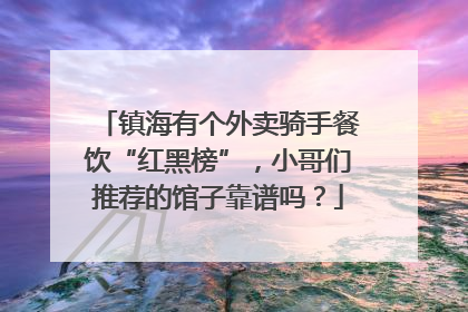 镇海有个外卖骑手餐饮“红黑榜”，小哥们推荐的馆子靠谱吗？