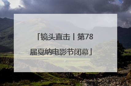 镜头直击丨第78届戛纳电影节闭幕