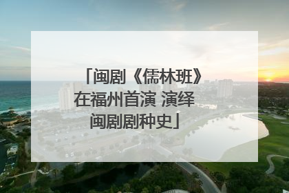 闽剧《儒林班》在福州首演 演绎闽剧剧种史