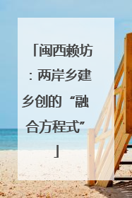 闽西赖坊：两岸乡建乡创的“融合方程式”