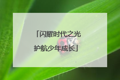 闪耀时代之光 护航少年成长
