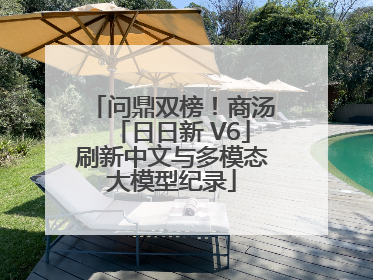 问鼎双榜！商汤「日日新 V6」刷新中文与多模态大模型纪录
