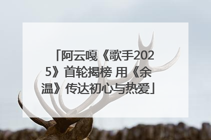 阿云嘎《歌手2025》首轮揭榜 用《余温》传达初心与热爱