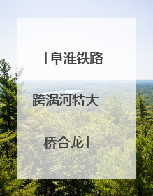 阜淮铁路跨涡河特大桥合龙