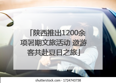 陕西推出1200余项暑期文旅活动 邀游客共赴夏日之旅