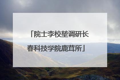 院士李校堃调研长春科技学院鹿茸所
