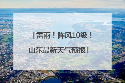 雷雨！阵风10级！山东最新天气预报