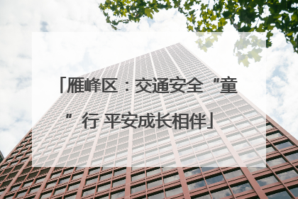 雁峰区：交通安全“童”行 平安成长相伴