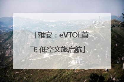 雅安：eVTOL首飞 低空文旅启航