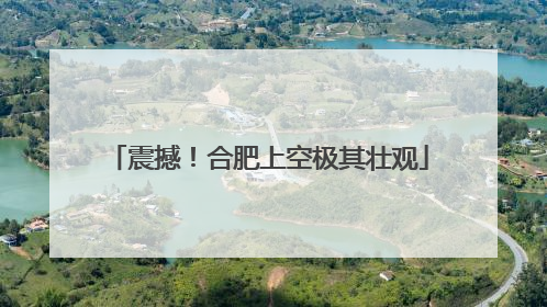 震撼！合肥上空极其壮观