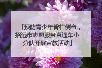 预防青少年脊柱侧弯，招远市志愿服务直通车小分队开展宣教活动