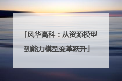 风华高科：从资源模型到能力模型变革跃升