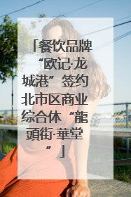 餐饮品牌“欧记·龙城港”签约北市区商业综合体“龍頭街·華堂”