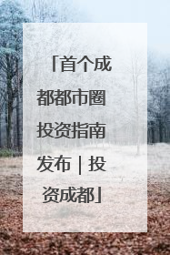 首个成都都市圈投资指南发布｜投资成都