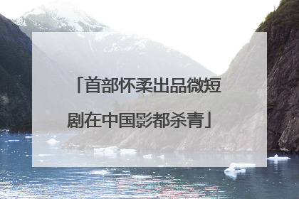 首部怀柔出品微短剧在中国影都杀青