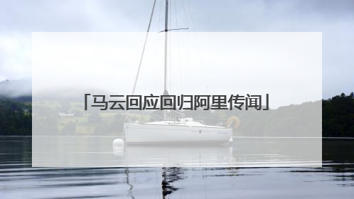 马云回应回归阿里传闻