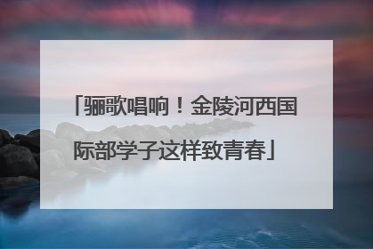 骊歌唱响！金陵河西国际部学子这样致青春