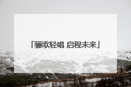 骊歌轻唱 启程未来