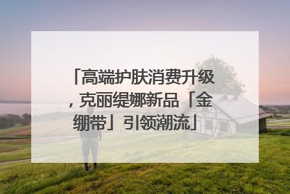 高端护肤消费升级，克丽缇娜新品「金绷带」引领潮流
