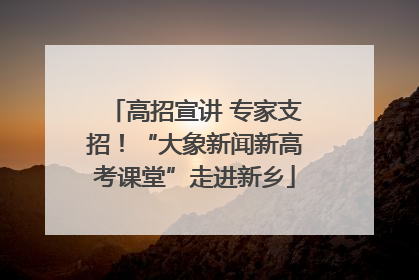 高招宣讲 专家支招！“大象新闻新高考课堂”走进新乡