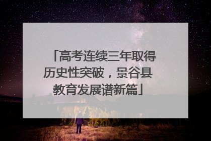 高考连续三年取得历史性突破，景谷县教育发展谱新篇