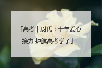 高考｜尉氏：十年爱心接力 护航高考学子