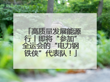 高质量发展能源行丨即将“参加”全运会的“电力钢铁侠”代表队！