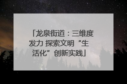龙泉街道：三维度发力 探索文明“生活化”创新实践