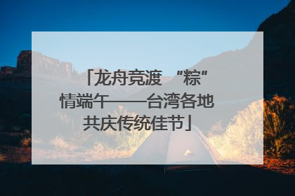 龙舟竞渡 “粽”情端午——台湾各地共庆传统佳节