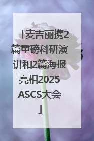 麦吉丽携2篇重磅科研演讲和2篇海报亮相2025ASCS大会
