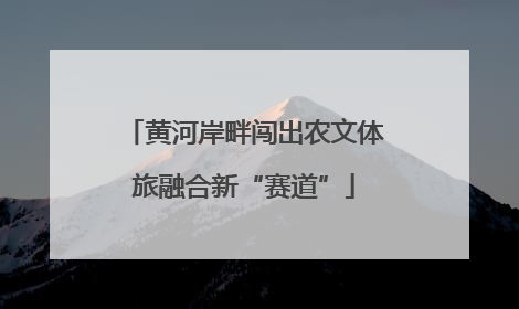 黄河岸畔闯出农文体旅融合新“赛道”