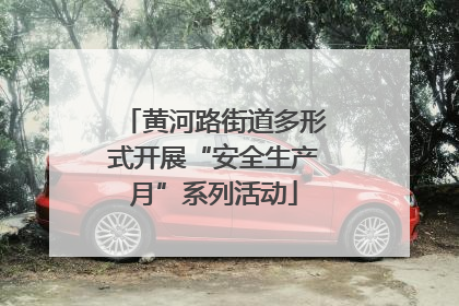 黄河路街道多形式开展“安全生产月”系列活动